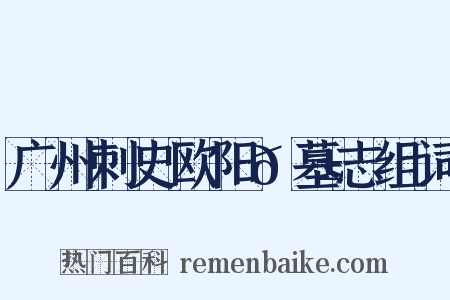 广州刺史欧阳𬱟墓志组词是什么意思的图片